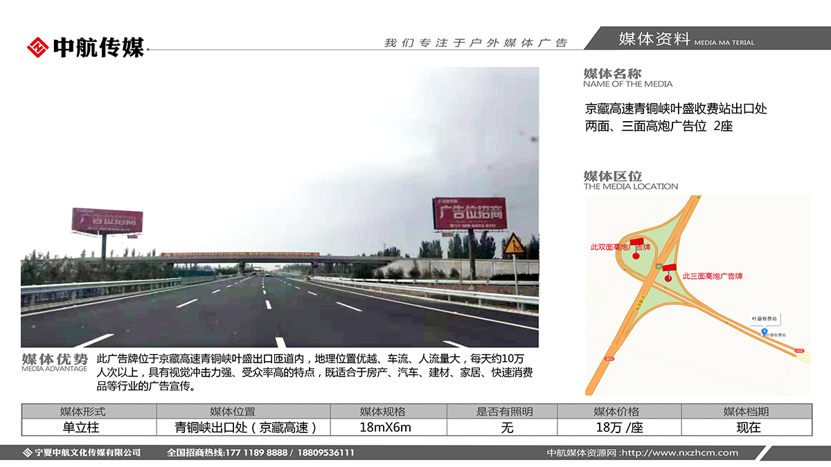 京藏高速青銅峽葉盛收費站出口處兩面、三面高炮廣告位  2座